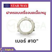ราคา อะไหล่เครื่องบดเนื้อ หมู Starway สินค้าพร้อมส่ง สินค้าขายดี (19471214148)