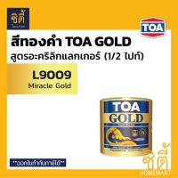 ราคา TOA GOLD สีทองคำ สูตรอะคริลิกแลกเกอร์ ทีโอเอ โกลด์ L9009 Miracle Gold GL123 ทองสวิส GL444 ทองยุโรป รองพื้น PL800 รองพื้น PL900 พ่นองค์พระ และ ทินเนอร์ 74N (9440273132)