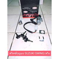 ราคา สวิทช์กุญแจ SUZUKI SWING สวิง (17465699749)