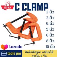ราคา C CLAMP จับชิ้นงาน ซี งาน จับไม้ จับเหล็ก diy 2 3 4 5 6 8 10 นิ้ว clamp C ปากกา จับชิ้นงาน ตัวซี เครื่องมืงช่าง สร้านบ้านเครื่อง (21408621936)