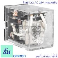 ราคา Omron Relay LY2 AC 12V กระแสสลับ DC 12V AC 24V กระแสสลับ DC 24V AC 100 110V AC 220 240V รีเลย์ ออมรอน ธันไฟฟ้า ThunElectric (10449670812)