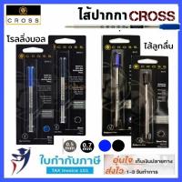 ราคา ไส้ปากกา CROSS ลูกลื่น โรลลิ่งบอล สีดำ น้ำเงิน ไส้ขนาด 0 5 0 7 mm 8511 8512 8513 8514 8521 8523 ไส้ปากกาครอส (21410185495)