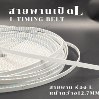 ราคา สายพานเปิด สายพานร่องL กว้าง12 7 mm ร่องL สายพานไทม์มิ่ง สายพานเครื่องจักร อย่างดีเกรดอุสาหกรรม timing belt (21255149949)