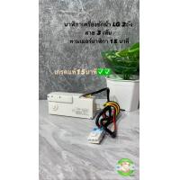 ราคา นาฬิกาเครื่องซักผ้า LG 2 ถัง ทามเมอร์นาฬิกา 15 นาที เกรดแท้ 100 (20582122171)