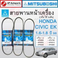 ราคา พร้อมส่ง MITSUBOSHI สายพานหน้าเครื่อง HONDA CIVIC EK ปี 96 00 เครื่อง 1 6 D16Y B16A 4PK800 4PK820 4PK845 แยกเส้น (20665620414)