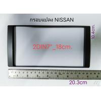 ราคา กรอบใน NISSAN TIIDA SYLPHY PULSAR X TRAIL JUKE NAVARA URVAN ALMERA สำหรับแปลงช่องวิทยุรถยนต์แบบ 2DIN7 18cm (13255004403)