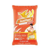 ราคา หงษ์ทิพย์ ข้าวหอม100 5 กิโลกรัม X 1 ถุง รหัส 838386 (20232756459)
