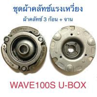 ราคา ชุดผ้าคลัทช์แรงเหวี่ยง ผ้าคลัทช์ 3 ก้อน จาน WAVE100S U BOX (17796159991)