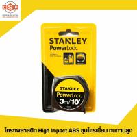 ราคา ตลับเมตร STANLEY POWERLOCK ของแท้ 100 รุ่น 33 158 ขนาด 5 เมตร 16 ฟุต รุ่น 33 231 ขนาด 3 เมตร 10 ฟุต รุ่น 33 428 ขนาด 8 เมตร 26 ฟุต (18054814773)