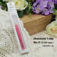 ราคา เข็มโครเชต์ Tulip เข็มโครเชต์ Clover เข็มหัวเงิน เข็มถักสำหรับด้ายซัมเมอร์ เข็มโครเชต์ญี่ปุ่น ด้ามจับยาง ถักลื่น จับถนัด ไม่เจ็บมือ (9563238515)