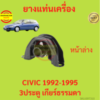 ราคา ยางแท่นเครื่อง CIVIC 1992 1995 ซีวิค 3ประตู เกียร์ธรรมดา ยางแท่นเกียร์ (17428818401)