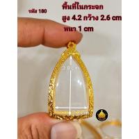 ราคา กรอบพระปู่ทวด ซุ้มกอ หลวงพ่อเงิน ท้าวเวสสุวรรณ พระเปิ่มละพูนรูปหล่อขนาดต่างๆงานหุ้มทองอย่างดี ไม่ลอกไม่ดำ (17843162723)