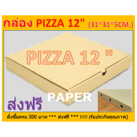 ราคา กล่องไปรษณีย์ กล่องพิซซ่า12นิ้ว กล่องพัสดุ กล่องPIZZA กล่องพิซซ่า กล่องบรรจุอาหารพิซซ่า กล่องใส่อาหาร ขนาด12 นิ้ว 31X31X5 CM (7690353802)