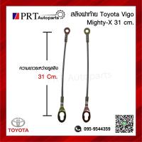 ราคา สลิงฝาท้าย สลิงกระบะท้าย สลิงดึงฝาท้าย TOYOTA MIGHTY X VIGO โตโยต้า ไมตี้เอ็กซ์ วีโก้ (20030794036)