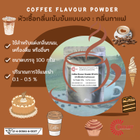 ราคา หัวเชื้อกลิ่นชนิดเข้มข้มแบบผง กลิ่นกาแฟ กลิ่นวนิลา กลิ่นโยเกิร์ต ใช้ผสมเครื่องดื่มขนม หรืออาหารอื่นๆ Flavour Powder (16634623678)