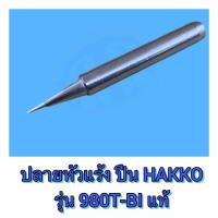 ราคา ปลายหัวแร้งปืน HAKKO รุ่น 980T BI B แท้ มีปลอกจำหน่าย (8079563068)