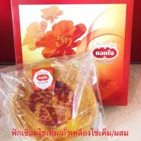 ราคา ขนมเปี๊ยะไข่เค็ม ไส้ลูกบัว ไส้ถั่ว ไส้ฟักเชื่อม คละไส้ ไส้ฟักเชื่อมและถัว ขนาด 5 5 นิ้ว 500 กรัม (1753634543)