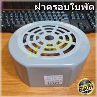 ราคา GH 01 ฝาครอบใบพัดมอเตอร์ ฝาครอบมอเตอร์ ฝาครอบท้ายมอเตอร์ หลายขนาด สำหรับมอเตอร์ไฟฟ้าทั่วไป มิตซูบิชิ ฮิตาชิ ปั๊มน้ำ Motor Fan Cover ฝาครอบ (8618196696)
