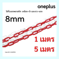ราคา โซ่พลาสติกกั้นเขต โซ่กั้นพื้นที่ ความโตห่วง 8mm ยาว1เมตร 5เมตร Plastic chain 8mm (14644599684)