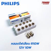 ราคา หลอดไฟ PHILIPS R10W 1จุด 12V 10W หลอด 67 24V 10W หลอด 69 หลอดไฟรถยนต์ ฟิลิป หลอดไฟท้าย หลอดไฟหรี่ (18024001615)