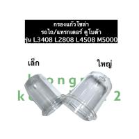 ราคา ถ้วยแก้ว รถไถ คูโบต้า L3408 L2808 L4508 M5000 กรองแก้วโซล่ารถไถคูโบต้า ถ้วยแก้วรถไถ แก้วกรองรถไถคูโบต้า แก้วกรอง อะไหล่รถไถ อะไหล่รถไถคูโบต้า (12557924942)