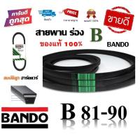 ราคา สายพาน BANDO แท้100 ร่อง B81 B90 B81 B82 B83 B84 B85 B86 B87 B88 B89 B90 byสมบัติลูกฮาร์ดแวร์ (17018686287)