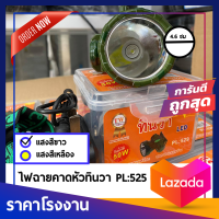 ราคา LED ไฟคาดหัว ไฟตัดยาง ไฟฉายคาดหน้าผาก ตราทินวา PL529 แสงสีขาว ไฟฉายคาดหัว ไฟกรีดยาง ไฟส่องสัตว์ ไฟฉายพกพา ไฟส่องกบ ไฟฉายแรงสูง (9334682881)