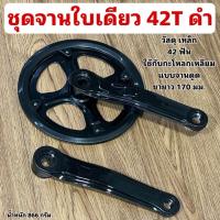 ราคา ชุดจานใบเดียวจักรยาน 42T ดำ (21501177202)