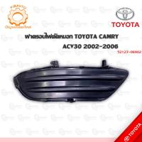 ราคา ฝาครอบไฟตัดหมอก TOYOTA CAMRY ACV30 (11847258741)