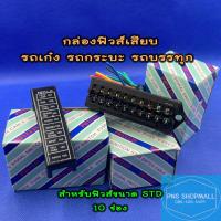 ราคา แผงฟิวส์เสียบ กล่องฟิวส์เสียบ พร้อมสายไฟ สำหรับรถทุกชนิด 4 ช่อง 12 ช่อง กล่องฟิวส์ ฟิวส์เสียบ ฟิวรถยนต์ ฟิว ฟีว ฟีล ฟิล (10639998792)