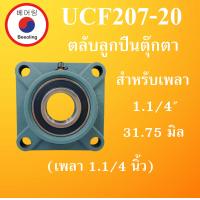 ราคา UCF207 20 ตลับลูกปืนตุ๊กตา BEARING UNITS สำหรับเพลา 1 1 4 31 75 มม เพลานิ้ว UCF 204 20 โดย Beeoling shop (7510683852)
