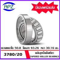 ราคา 3780 20 3379 20 2788 20 418 414 25580 20 25590 20 15123 245 ตลับลูกปืนเม็ดเรียว Tapered roller bearings 3780 3720 3379 3320 2788 3720 418 414 25580 25520 25590 25520 จัดจำหน่ายโดย Apz (19121138059)