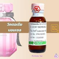 ราคา หัวเชื้อน้ำหอมฮงฮวด กลิ่น วิคตอเรีย บอมเชล (19820595236)