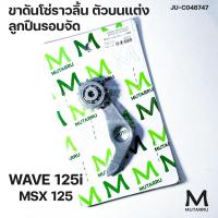 ราคา ขาดันโซ่ราวลิ้นตัวบนแต่ง ลูกปืนรอบจัด MUTARRU WAVE 125i 2012 MSX รหัสสินค้า048747 (21424047835)