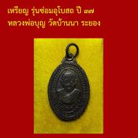 ราคา รับประกันพระแท้ ทุกองค์ เหรียญ รุ่นซ่อมอุโบสถ ปี ๓๗ หลวงพ่อบุญ วัดบ้านนา ระยอง เนื้อทองแดง ตอกโค็ต (11051023532)