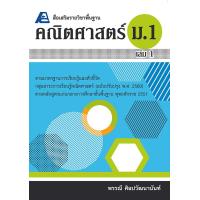 ราคา สื่อเสริมรายวิชาพื้นฐาน คณิตศาสตร์ ม 1 เล่ม 1 พ ศ 2560 (14568498113)