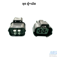 ราคา ปลั๊ก สปีดเซนเซอร์ Honda ปลั๊กSpeed sensor ใส่ฮอนด้าได้เกือบทุกรุ่น (21539148489)