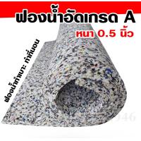 ราคา ฟองน้ำอัดเกรดA ฟองน้ำเบาะนั่ง ฟองน้ำทำที่นอน ขนาดความหนา 0 5นิ้ว 1นิ้ว 2นิ้ว กว้าง105cm ยาว200cm (21493024435)