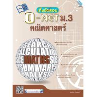 ราคา หนังสือ เก็งข้อสอบ O NET ม 3 คณิตศาสตร์ BY MAC EDUCATION สำนักพิมพ์แม็ค (4108384878)