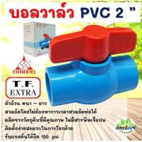 ราคา บอลวาล์ว 2 นิ้ว thai feng 1 ชิ้น บอลวาล์ว บอลวาล์วพีวีซี วาล์วพีวีซี PVC วาล์ว ball valve อุปกรณ์ประปา ตราไทยเฟิง TF จัดส่งเร็วมาก (17606838228)