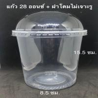 ราคา แก้วถัง แก้วพลาสติกใส เนื้อ PP ขนาด 1216 24 26 28 30 และ 32 ออนซ์ พร้อมฝาเรียบ ฝาโดมแบบเจาะรูและไม่เจาะรู หรือไม่เอาฝา จำนวน จำนวน 50 ชุด แพ (12970623016)