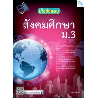 ราคา หนังสือ เก็งข้อสอบสังคมศึกษา ม 3 BY MAC EDUCATION สำนักพิมพ์แม็ค (4108414261)