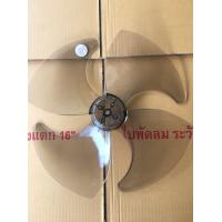 ราคา ใบพัดลมโตชิบ้า 16 ใบพัดลมโตชิบ้า 16นิ้ว (20607243219)