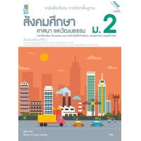 ราคา หนังสือ หนังสือเรียนสังคมฯ ม 2 BY MAC EDUCATION สำนักพิมพ์แม็ค (1617314070)