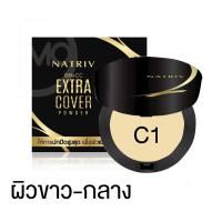 ราคา แป้ง นาทริฟ บีบี แอนด์ ซีซี เอ็กซ์ตร้า คัฟเวอร์ พาวเดอร์ NATRIV BB CC EXTRA COVER POWDER (20559535262)