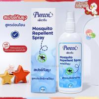 ราคา Pureenเพียวรีน สเปรย์กันยุง สูตรอ่อนโยน Mosquito Repellent Spray 70มล (18847747251)