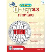 ราคา หนังสือ เก็งข้อสอบ O NET ม 3 ภาษาไทย BY MAC EDUCATION สำนักพิมพ์แม็ค (4108374853)