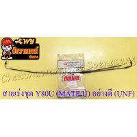 ราคา สายเร่งชุด Y80U MATE U สายเร่งบน สายต่อคาร์บู สาย2T อย่างดี UNF 11029 (19683111991)