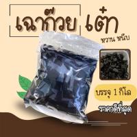 ราคา เฉาก๊วยพรีเมี่ยม หวาน เนื้อหนึบ 1 กิโลกรัม (19960522496)