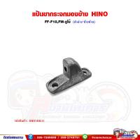 ราคา แป้นขากระจกมองข้าง แป้นขากระจก ขากระจก HINO FF F18FM227 ซูโม่ (20726857411)